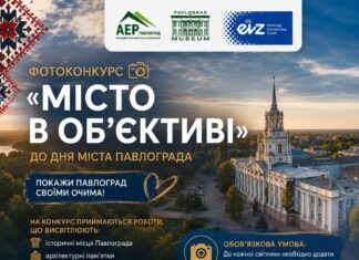 Павлоградську молодь запрошують взяти участь у фотоконкурсі «Місто в об’єктиві»