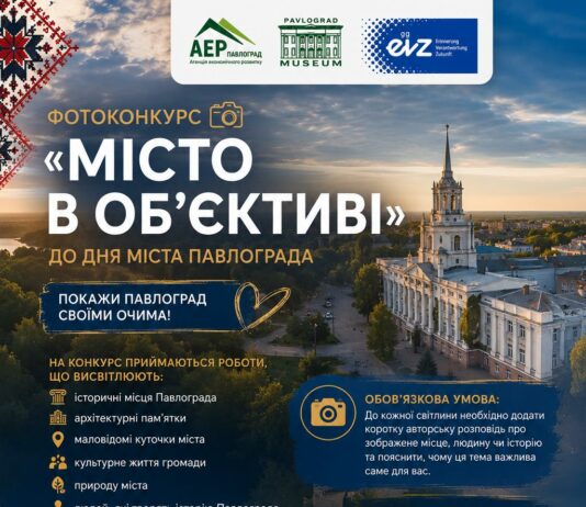 Павлоградську молодь запрошують взяти участь у фотоконкурсі «Місто в об’єктиві»