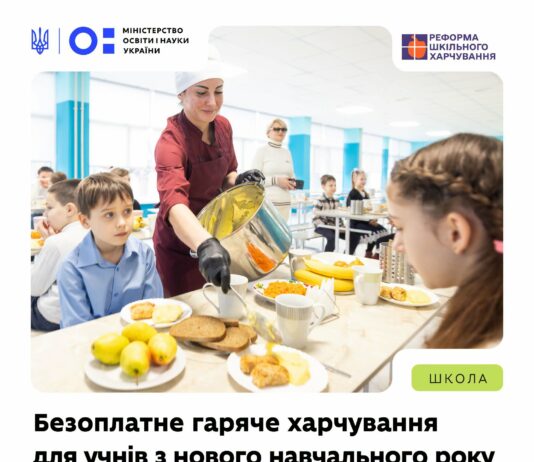 У новому навчальному році усі школярі України отримуватимуть безоплатне гаряче харчування