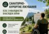 Особи з інвалідністю внаслідок війни можуть отримати санаторно-курортне лікування за кошти міського бюджету