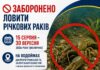 15 серпня на водоймах Дніпропетровщини стартує заборона на вилов річкових раків