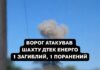 Ворог атакував шахту на Дніпропетровщині