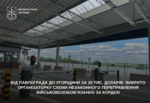 Колишня мешканка Павлограда організувала схему незаконного переправлення військовозобов’язаних за кордон