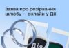 Українці тепер можуть розлучитися онлайн