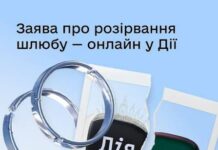 Українці тепер можуть розлучитися онлайн