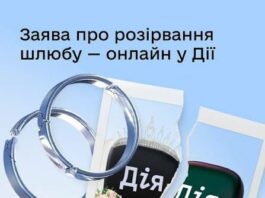 Українці тепер можуть розлучитися онлайн