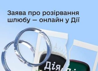 Українці тепер можуть розлучитися онлайн