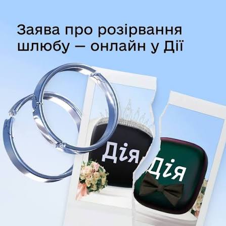 Українці тепер можуть розлучитися онлайн