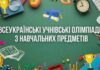 На Павлоградщині стартував І етап Всеукраїнських учнівських олімпіад