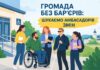У Тернівці шукають амбасадорів-партнерів з фізичної безбар’єрності