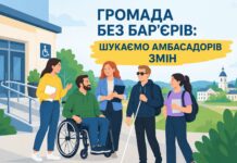 У Тернівці шукають амбасадорів-партнерів з фізичної безбар’єрності