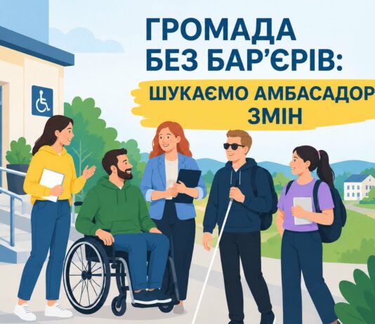 У Тернівці шукають амбасадорів-партнерів з фізичної безбар’єрності