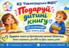 У Павлограді оголосили благодійну акцію «Подаруй дитині книгу»