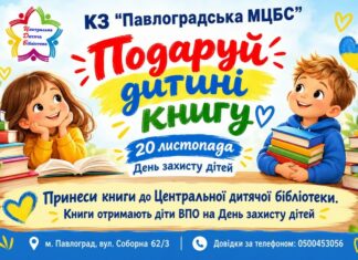У Павлограді оголосили благодійну акцію «Подаруй дитині книгу»