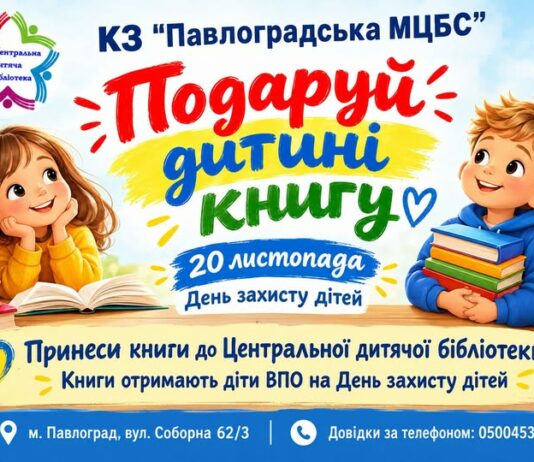 У Павлограді оголосили благодійну акцію «Подаруй дитині книгу»